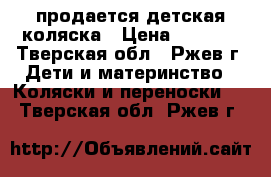 продается детская коляска › Цена ­ 4 500 - Тверская обл., Ржев г. Дети и материнство » Коляски и переноски   . Тверская обл.,Ржев г.